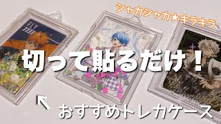 【100均】おすすめトレカケースをアレンジ❤️切って貼るだけ！超簡単！オリジナルシャカシャカトレカケース作って遊ぼう❤️セリア [upl. by Lunn]