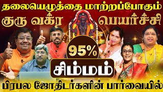 சிம்மம்  பிரபல ஜோதிடர்களின் துல்லிய கணிப்பு  குரு வக்ர பெயர்ச்சி 2024 l SIMMAM [upl. by Sonnie]