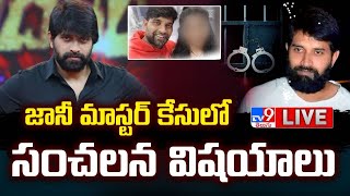 జానీ మాస్టర్‌ కేసులో సంచలన విషయాలు LIVE  Jani Master Sexually Assaulting Case  TV9 [upl. by Sammer]