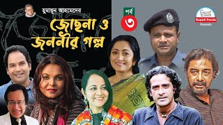 Jochna o jononir golpo Epi 3 জোছনা ও জননীর গল্প By Humayun Ahmed Shaon  A RubelTania Shamima [upl. by Georgeanna992]