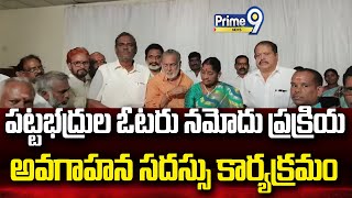 పట్టభద్రుల ఓటరు నమోదు ప్రక్రియ అవగాహన సదస్సు కార్యక్రమం  MLA Pantham Nanaji  Prime9 News [upl. by Edylc]