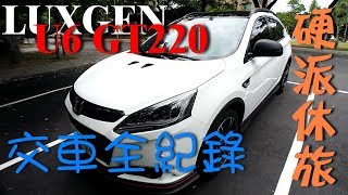 開箱交車 LUXGEN 納智捷 U6 GT220 交車全紀錄 一部不像休旅車的休旅車 [upl. by Ahsirpac]