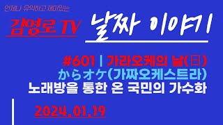 601가라오케의 날日20240119내일은 대한大寒날짜이야기 [upl. by Pillow]