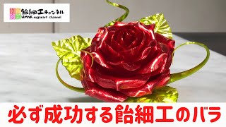 飴細工バラを作る人必見 必ず成功するアメ細工の薔薇 美女と野獣のバラを作ろう！ 簡単レッスン [upl. by Teraj246]