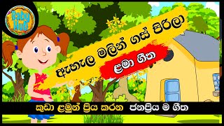 Ehela Malin Gas Pirila  ඇහැල මලින් ගස් පිරිලා  Sinhala Lama Gee සිංහල ළමා ගී  Babyhub Kids Songs [upl. by Gibert612]