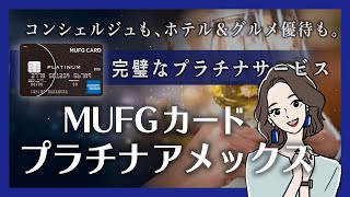 MUFGカード・プラチナ・アメリカン・エキスプレス・カードのメリット・デメリットを解説！ [upl. by Akenal]