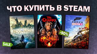 ЛЕТНЯЯ РАСПРОДАЖА STEAM 2024  ЧТО КУПИТЬ НА РАСПРОДАЖЕ СТИМ [upl. by Nirred]