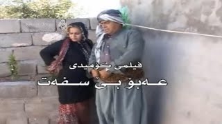 Filmi Kurdi  3abo Be Sfat3abo amp Saeed HD  فیلمی كوردی  عەبۆ بێ سفەت [upl. by Jepson]