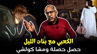 قصة فتيات الليل فين خرجات مشا كولشي في اللحظة حلقة مشوقة فيها عبرة كبيرة [upl. by Aieken]