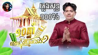 ១០ឆ្នាំមានប៉ុន្មានដង  ភ្លេងសុទ្ធ ១០០  ខេមរៈ សិរីមន្ត  បទរដូវភ្ជុំ  ពិរោះ អត្ថន័យល្អ [upl. by Eahsal]