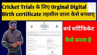 Cricket Trials ke liye Orginal Digital birth certificate kaise banvaye ll Digital birth certificate [upl. by Elleynad236]