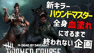 【DBD】新キラー「ハウンドマスター」を全身血塗れにするまで終われない企画デドバイ【Dead by Daylight】 [upl. by Ahsem187]