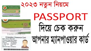 BMET clearance card check  passport check  manpower check bd  passport data check bd2023 [upl. by Nonregla]