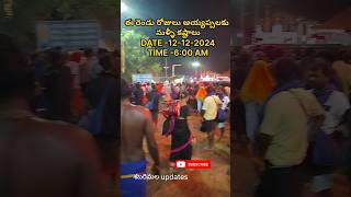 అయ్యప్పలకు మళ్ళీ కష్టాలు  శబరిమల updates ayyappa sabarimala shorts temple hindu [upl. by Sillihp]