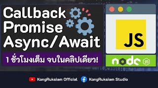 รู้จักกับ Callback  Promise  Async  Await  JavaScript จบในคลิปเดียว [upl. by Seligman]