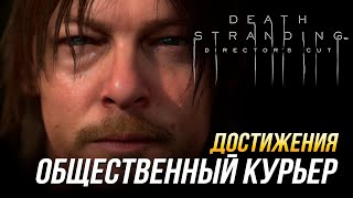 Достижения Death Stranding Directors Cut  Общественный курьер [upl. by Coridon318]