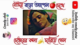 বৌদির আপেল🍎দেখে দেওরের কলা🍌দারিয়ে গেল😜🙈 facebooktypingstatus entertainment funnyvideo funny [upl. by Aelsel]