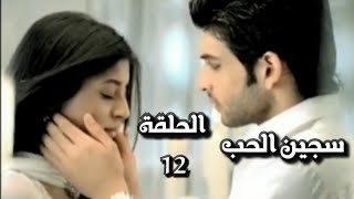 سجين الحب الجزء الاول الحلقة 12 [upl. by Ordnaxela]