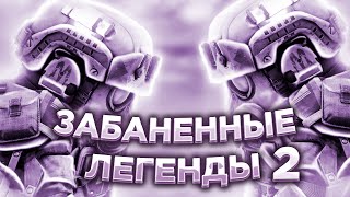 Забаненные легенды игры Часть 2 Что с ними стало STALCRAFT CТАЛКРАФТ [upl. by Ellehcram]