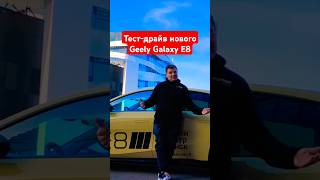 Тестдрайв нового Geely Galaxy E8 automobile [upl. by Garnet]