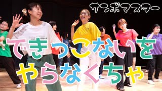 子ども教育特別講座1【ダンス】｜サンボマスター『できっこないを やらなくちゃ』を踊ってみた｜令和4年度 発表会 [upl. by Ennairb]