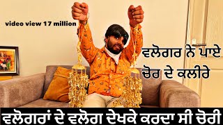 vlogger de ghar hoyi chori  ਚੋਰ ਨੇ ਵਲੋਗ ਦੇਖਕੇ ਕੀਤੀ ਚੋਰੀ ।ਵਲੋਗਰ ਦੇ ਘਰ ਹੋਈ ਚੋਰੀ । [upl. by Enelez264]