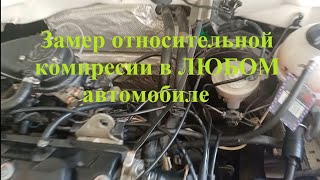 Замер относительной компрессии в ЛЮБОМ автомобиле [upl. by Terese]