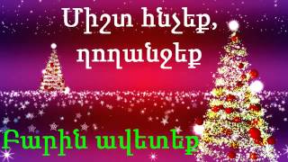 Զանգակներ  zangakner  Jingle Bells [upl. by Enyleuqcaj]