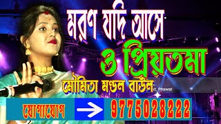 Maran jadi ase o priyotomaমরন যদি আসে ও প্রিয়তমাMoumita Mondal songBangla BaulHit BaulNew [upl. by Elleinahc]