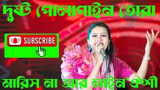 দুষ্ট পোলাপাইন তোরা মারিস না আর লাইনquotঐশী  Dusto Polapain unfrezzmyaccount [upl. by Ydnew]