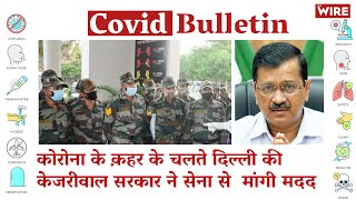 Delhi Govt Seeks Armys Help To Tackle COVID Crisis  Covid19 Updates  Coronavirus [upl. by Enomrej989]