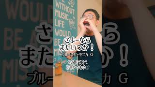 『さよーならまたいつか！米津玄師』ブルースハーモニカ（G） ベンド オーバーブロー [upl. by Leann]