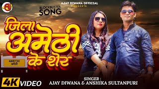 video jila amethi ke sher Ajay diwana  bhojpuri song 2024 [upl. by Fontana]