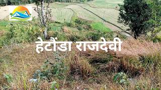 hetauda kanthilokpath najik 4 katha jagga bikrima 13 lakh 9860124069 [upl. by Sedecrem]