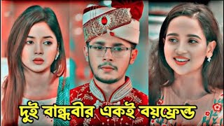 সবার ভালোবাসা পূর্ণতা পায় না  Prank King  Sakib Siddique  Arohi Mim  Bangla New Natok 2024 [upl. by Tnelc]