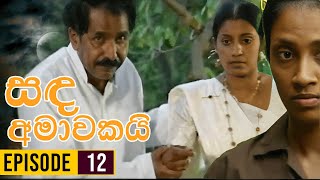 Sanda Amawakai සඳ අමාවකයි   Episode 12  Ananda Abenayake Productions [upl. by Elbert]