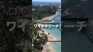 本日の 癒しハワイ 映像は ワイキキビーチ から！ハワイ ハワイ旅行 ワイキキ ハワイ気分 カラカウア通り hawaii oahu waikiki waikikibeach [upl. by Eldnik]