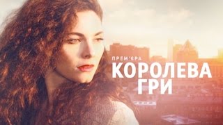 Королева игры 21 серия [upl. by Vories53]