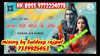 bola Teri gora ke dos kawad song KB naredi full hard bass mix RK DJ shyampura mix by kuldeep rajput [upl. by Siffre966]