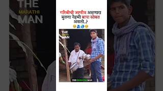 गरिबीची जाणीव असणारा मुलगा नेहमी बापा New WhatsApp status video 2024 ll Marathi Motivation video [upl. by Ahseyt]