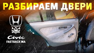 Как снять дверные карты  Honda Civic Fastback ma  mb  Aerodeck mc [upl. by Ydnec]