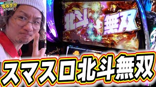 【新台最速】これがスマスロ新台の北斗無双だぁぁぁぁ！！【スマスロ真・北斗無双】【日直島田の優等生台み〜つけた♪】パチンコスロット日直島田 [upl. by Sileas]