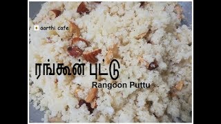 Rangoon Puttu  ரங்கூன் புட்டு  சீனி புட்டு [upl. by Kym]