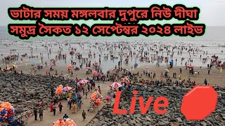 ভাটার সময় মঙ্গলবার দুপুরে নিউ দীঘা সমুদ্র সৈকত ১২ সেপ্টেম্বর ২০২৪ লাইভ [upl. by Yleme]