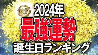 2024年最強運勢！誕生日ランキングTOP100 占い 誕生日 2024年の運勢 [upl. by Yonatan165]