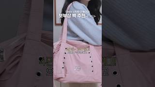 노트북 들어감 트렌디하고 예쁜 보부상 백 Best4 👜💼🎒🧳 [upl. by Enitsahc494]