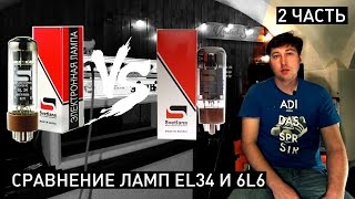 2 pt EL34 VS 6L6 Сравнение ламп Amp Tube comparison [upl. by Yrotciv776]