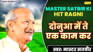 दोनुआ में ते एक काम कर  Donua Me te Ak Kaam Kar   Master Satbir Ki Hit Ragni 2023  Jagdish Video [upl. by Llekcm]