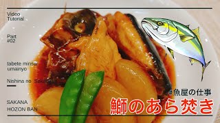 【魚屋の現場】鰤編②頭割り中骨カット→あら焚き 鰤の過去動画は概要欄にリンクを貼ってますmm [upl. by Ferguson]