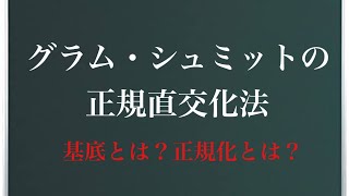 グラム・シュミットの正規直交化法 [upl. by Berny708]